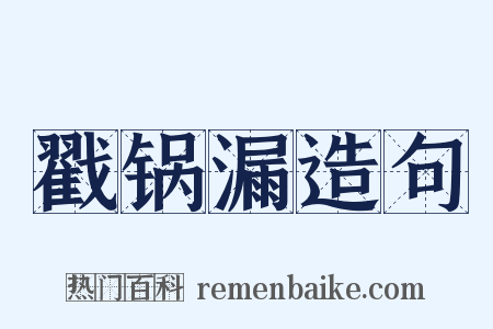 戳锅漏造句是什么意思的图片